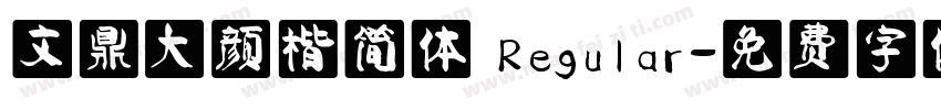 文鼎大颜楷简体 Regular字体转换
